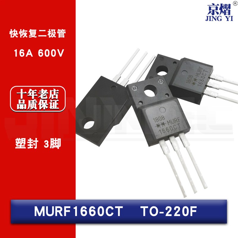 MURF1660CT 快恢复二极管 16A 600V TO-220F 塑封 3脚 全新国产