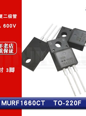 MURF1660CT 快恢复二极管 16A 600V TO-220F 塑封 3脚 全新国产