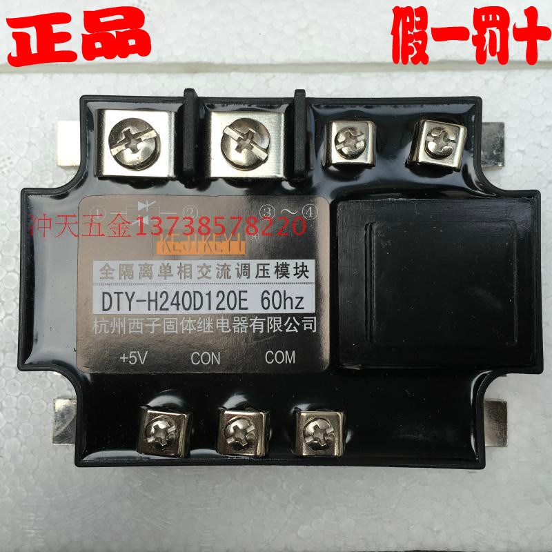 杭州西子固态继电器 DTY-H240D120E G F H全隔离单相调压模块60HZ