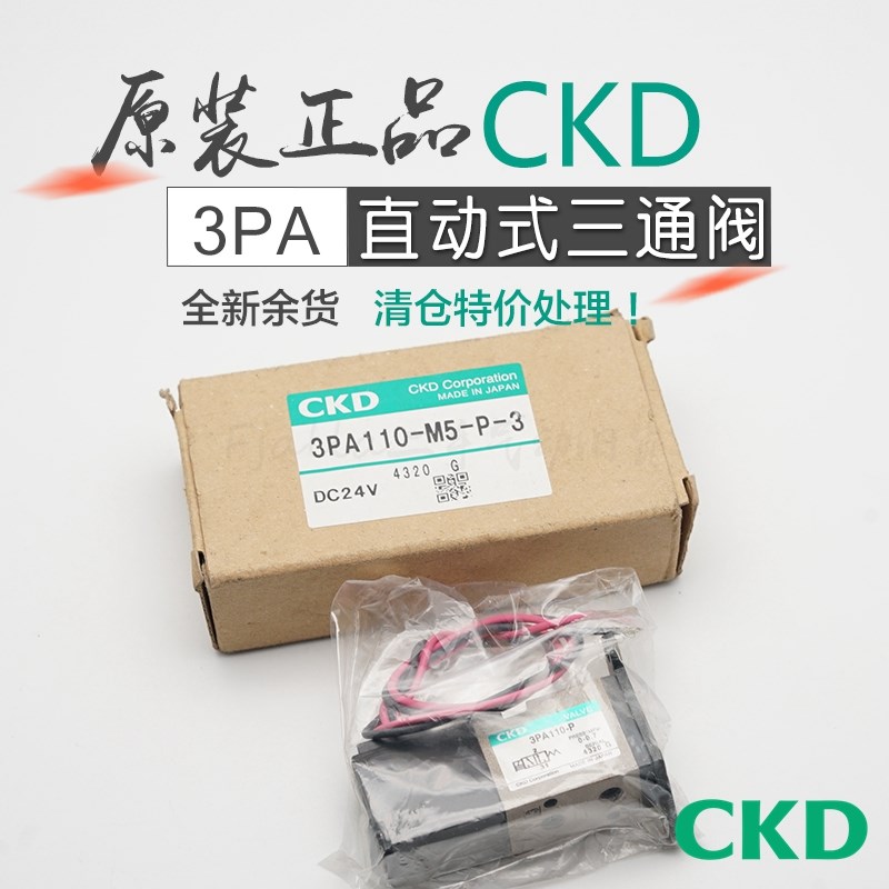 日本全新原装CKD喜开理直动式3三通电磁阀3PA110-M5-P-3完好
