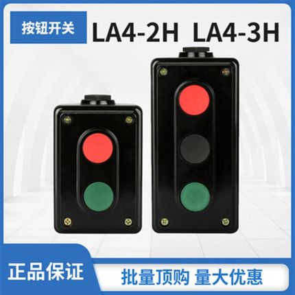 上海森奥按钮LA4-2H/3H 开关控制盒启停二位档按钮自复位一开一闭