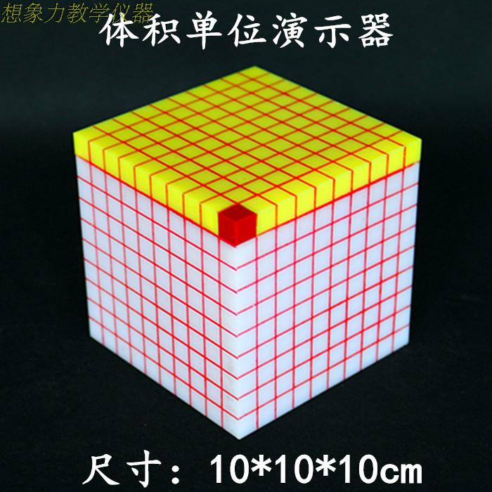 体积单位演示器 j302 正方体模型 10*10cm 小学数学教具 教学仪器