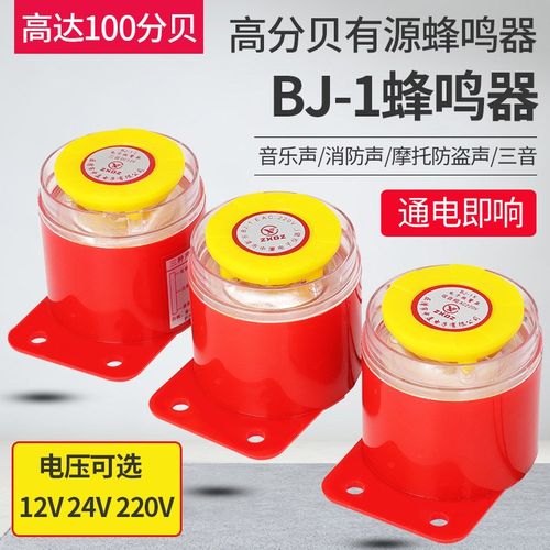 高分贝电子蜂鸣器BJ-1IEK有源三音220V24V12V音乐声防盗报警喇叭