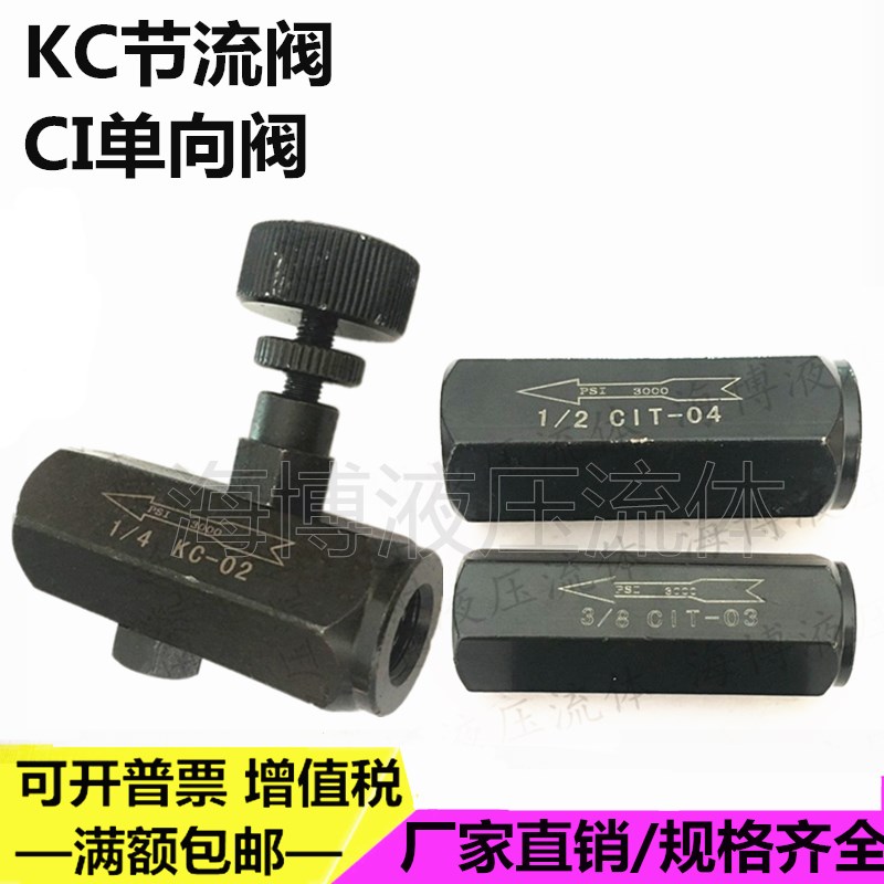 液压油压管式单向节流阀KC-CIT1/4 3/8 1/2 3/4流量控制阀调节阀