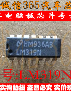 LM319N 诚信专营 集成 汽车电脑板专用芯片IC 现货