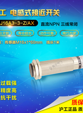 沪工LJ16A3-3-Z/AX 直流三线NPN常闭 M16 接近开关 感应开关24V