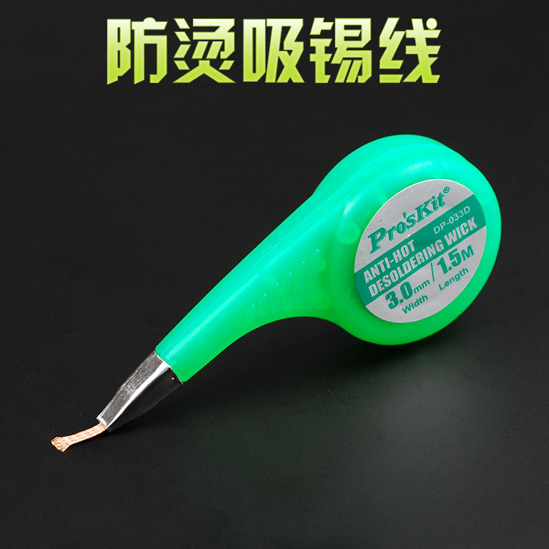 台湾宝工Proskit DP-033系列 防烫吸锡线吸锡网线