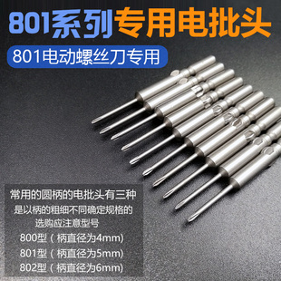 801十字批头5mmS2钢材质带磁电钻电动螺丝刀电批修手机电脑起子