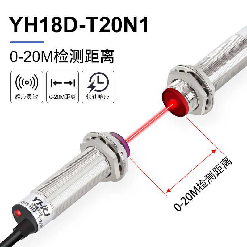 源煌激光对射型光电开关YH12 18D-T20N感应开关20米可见光红外线