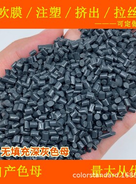 ABS无填充深灰色母67106耐温耐候ABS无填充深灰色母67106