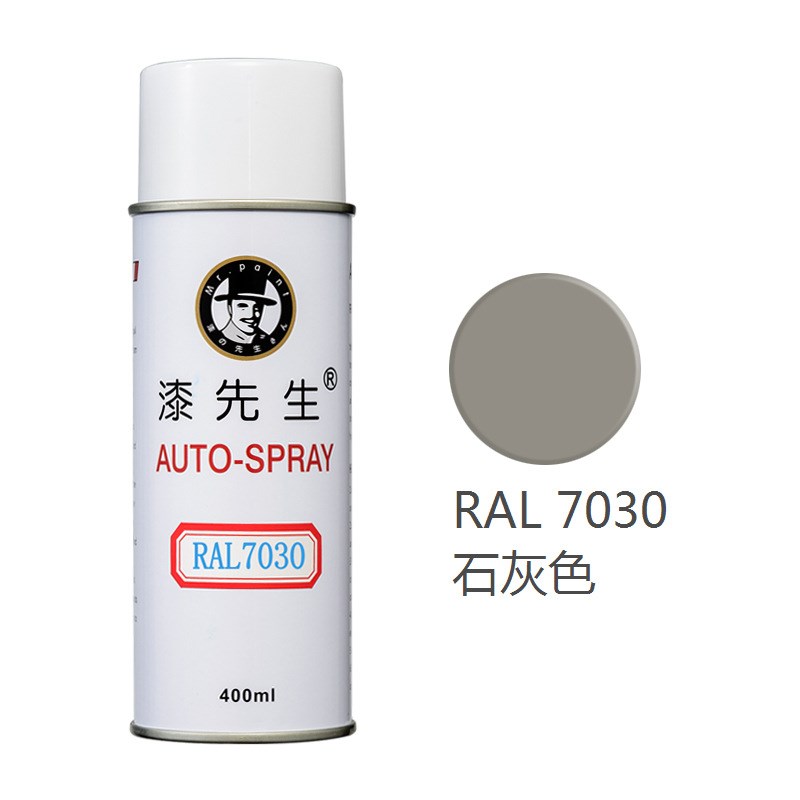 劳尔RAL7016/7021/7022/7023/7024/7026/7030/7031漆先生自喷漆