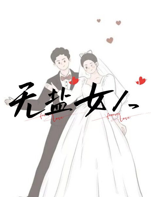 【小田粉丝专享】无盐女人