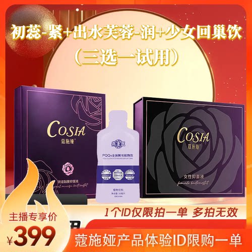 蔻施娅初蕊+出水芙蓉+少女回巢饮产品体验官限购