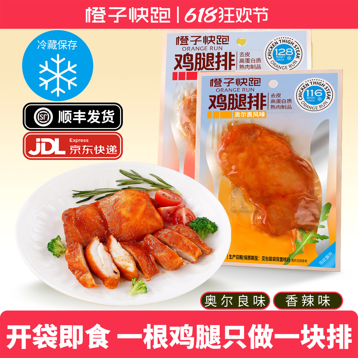 橙子快跑鸡腿排奥尔良高蛋白去骨去皮鸡腿排健身代餐即食鸡肉排