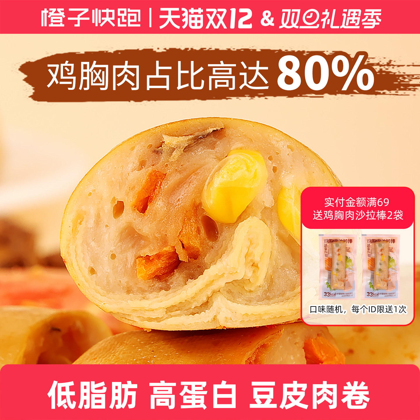 橙子快跑鸡胸豆皮肉卷蔬菜健身高蛋白低脂小零食蔬菜卷解馋办公室