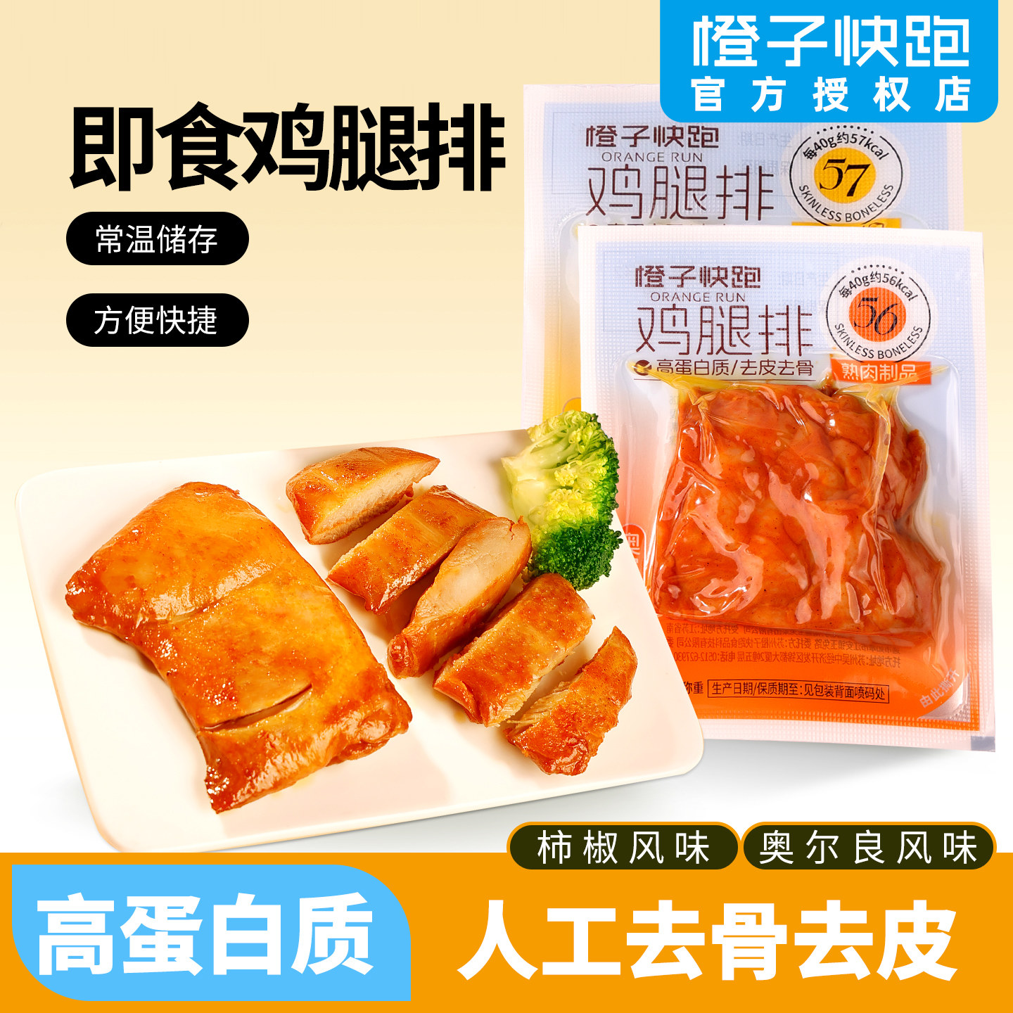 橙子快跑鸡腿排常温奥尔良高蛋白去骨去皮健身代餐鸡肉零食散装