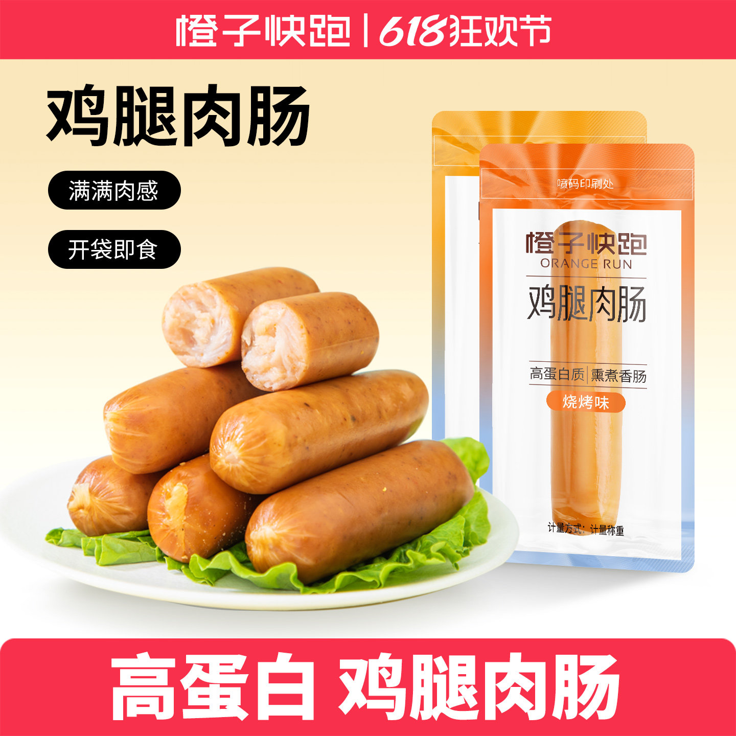 橙子快跑鸡腿肉肠即食鸡肉肠高蛋白解馋零食减健身代餐肥饱腹早餐