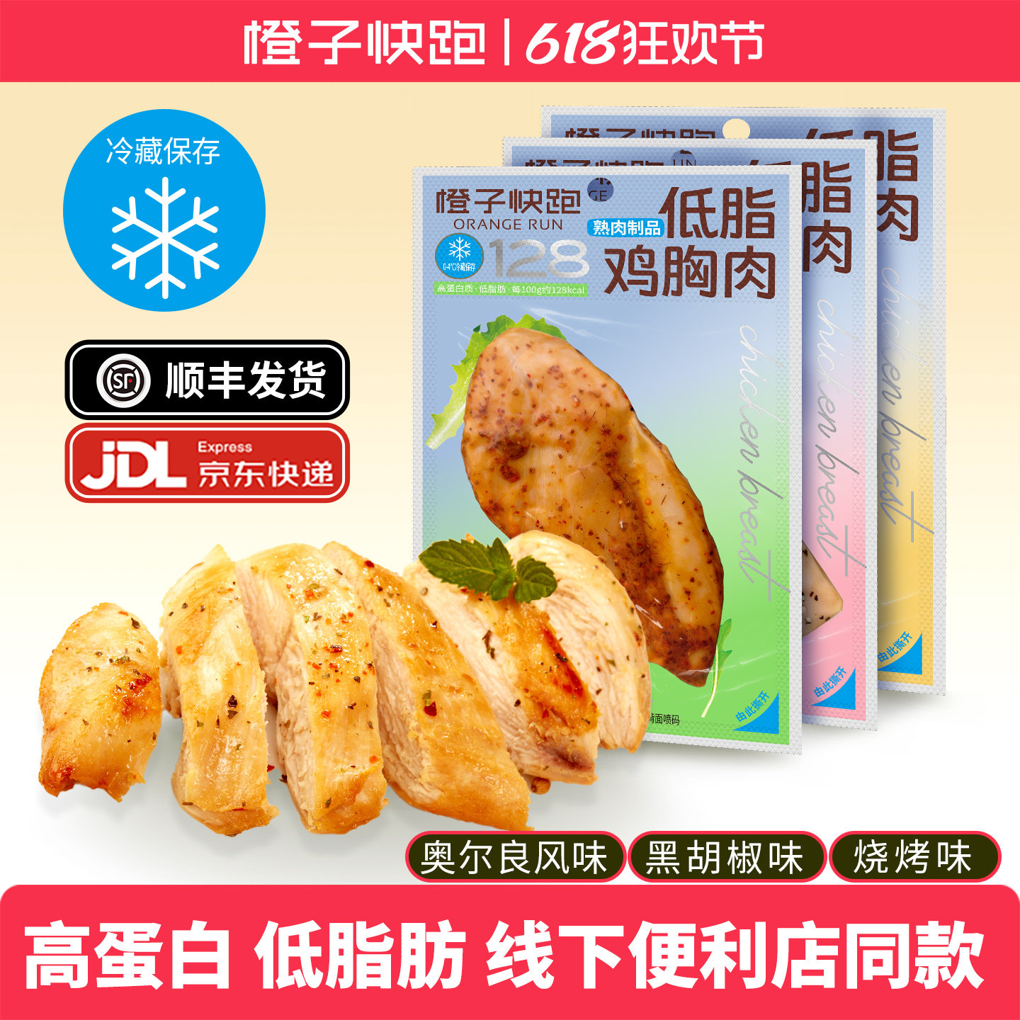 橙子快跑鸡胸肉零食健身代餐即食高蛋白低脂冷藏轻食鸡肉食品零食