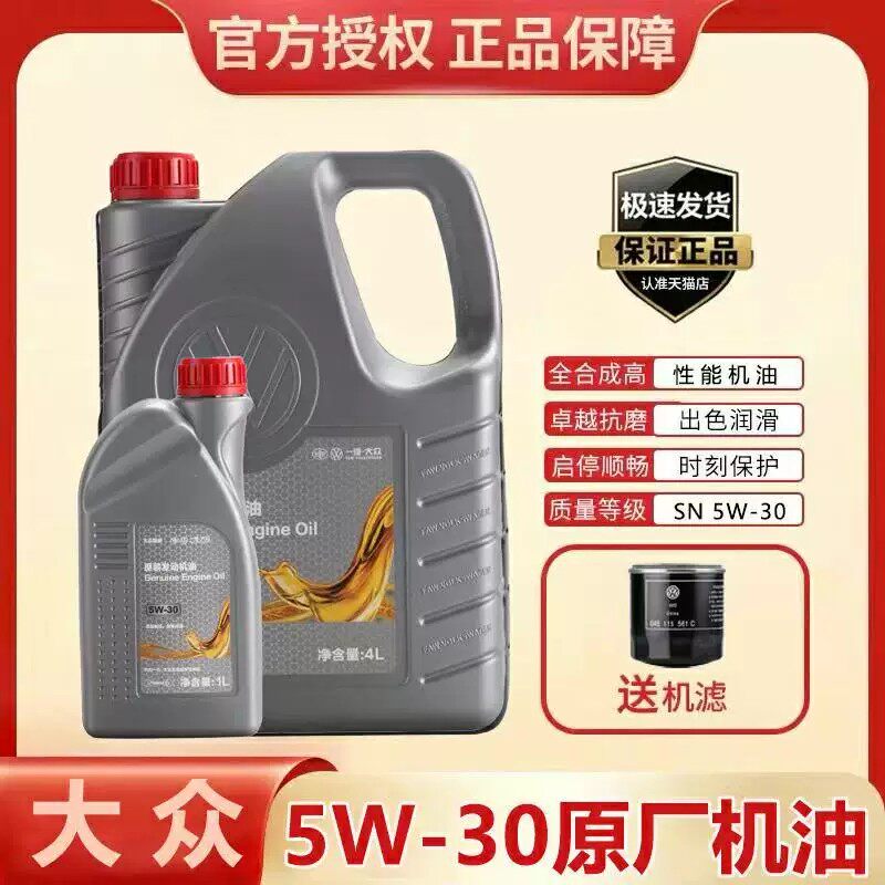 一汽大众全合成机油4L5W30