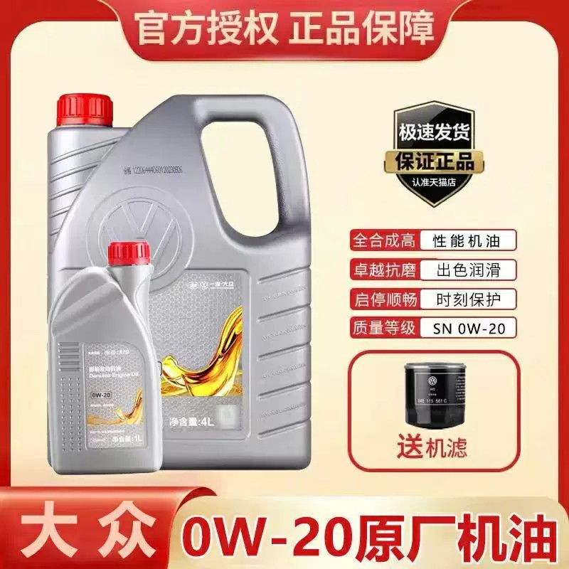 一汽大众全合成机油4L0W20
