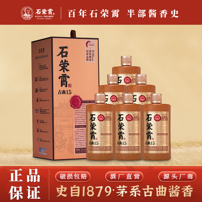 石荣霄古曲15 贵州粮食酱香白酒53度古法酿造茅味原香老酒送礼