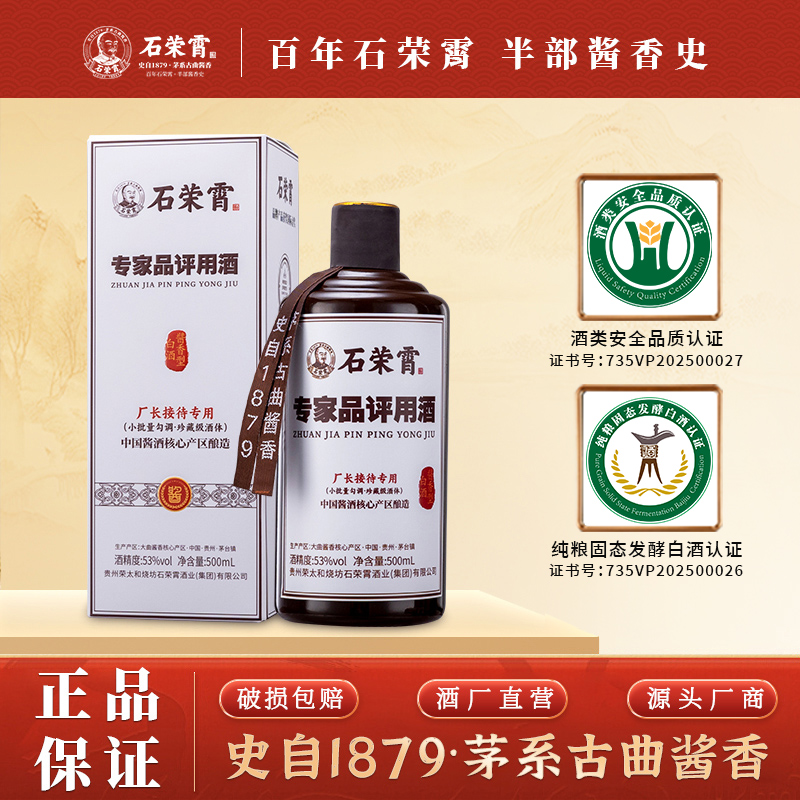 石荣霄专家品评用酒贵州酱香型白酒53度窖藏粮食白酒正宗传统老酒