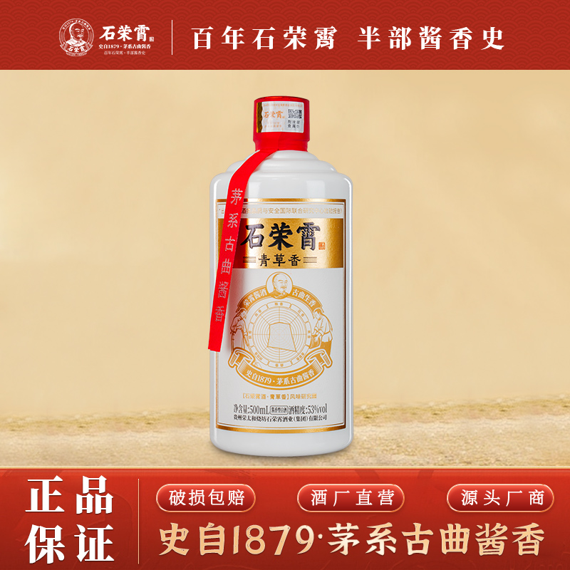 【官旗正品】石荣霄青草香 贵州53度酱香型白酒高度窖藏粮食白酒