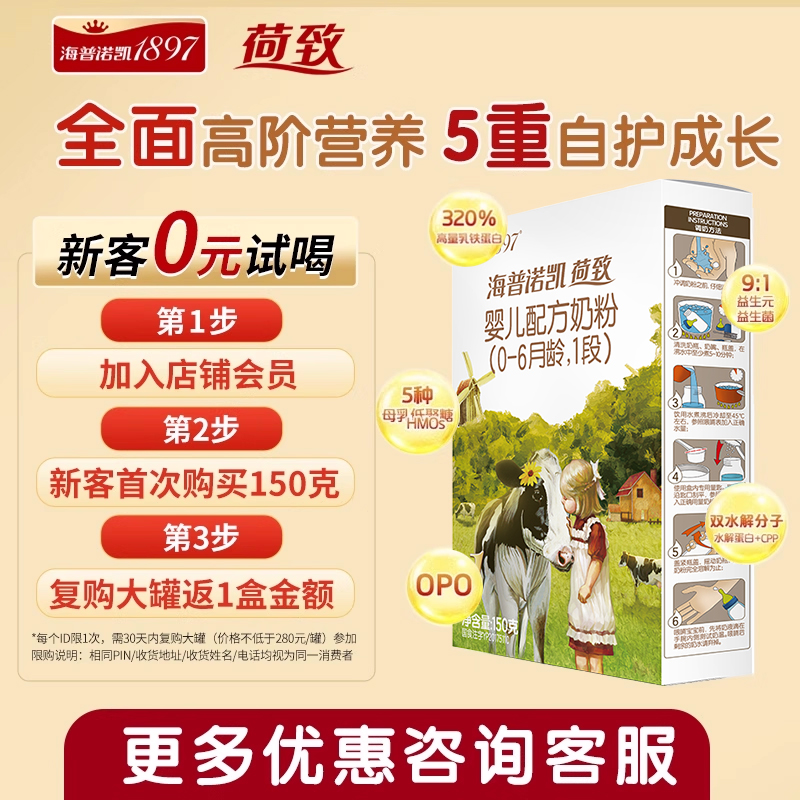 海普诺凯1897荷致婴儿配方奶粉1段150g进口HMO奶粉