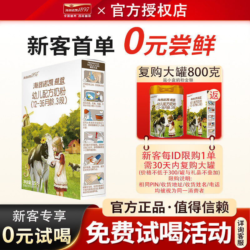 海普诺凯1897荷致A2蛋白*奶源幼儿奶粉3段135g试用装