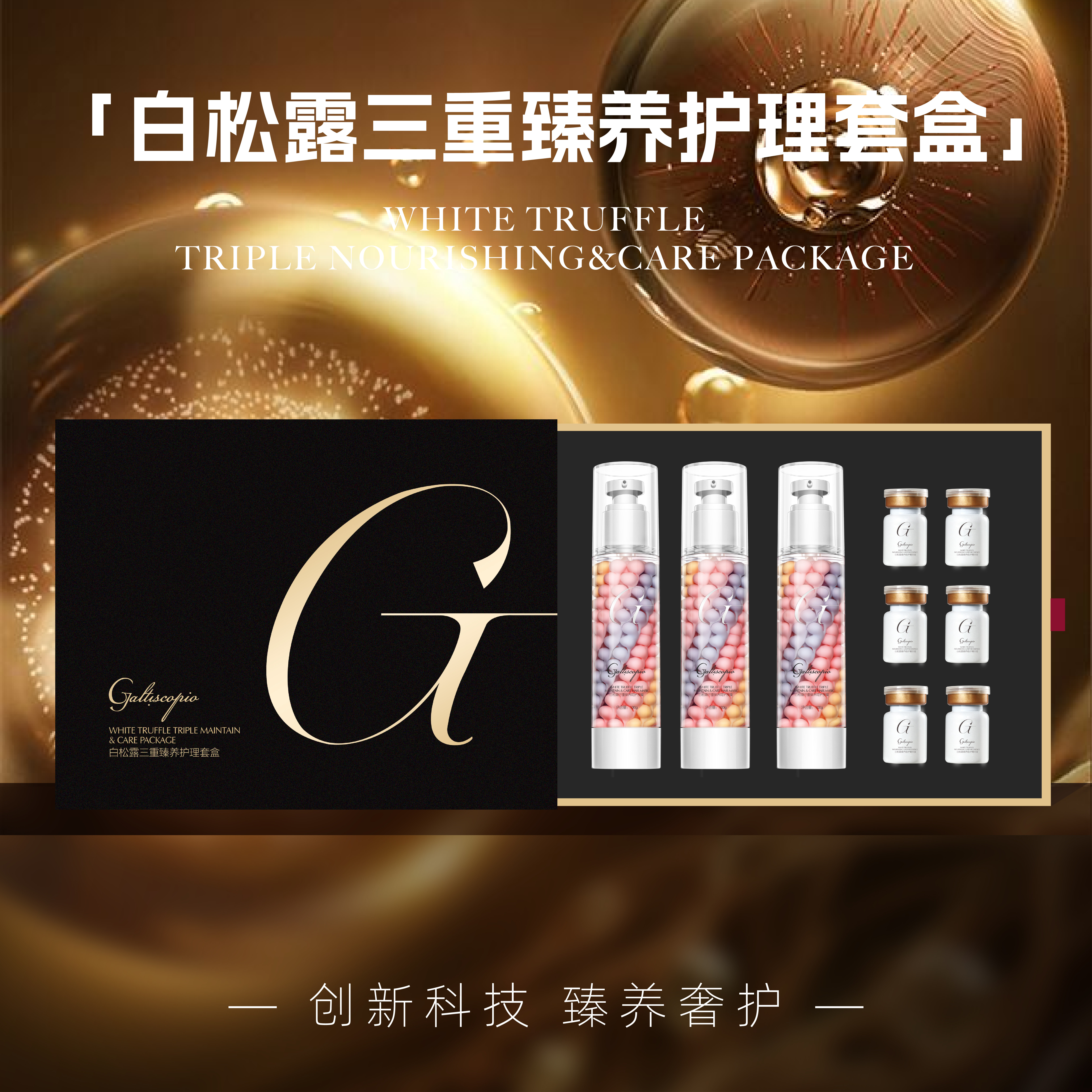 卡比奥白松露三重臻养护理套盒礼