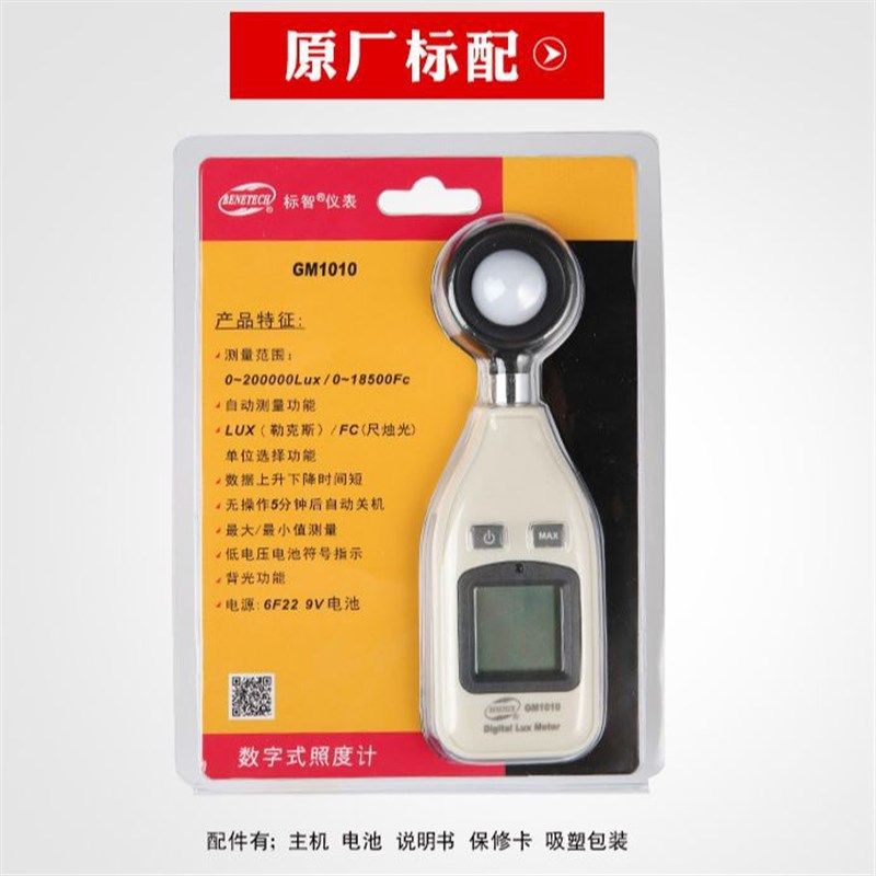 BENETECH标智GM1010光照度计照度仪高精度光照强度测光表亮度计