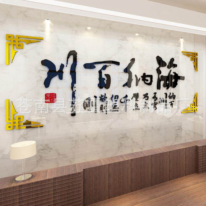 海纳百川亚克力墙贴企业办公室3d立体背景墙贴字书法文化墙壁装饰