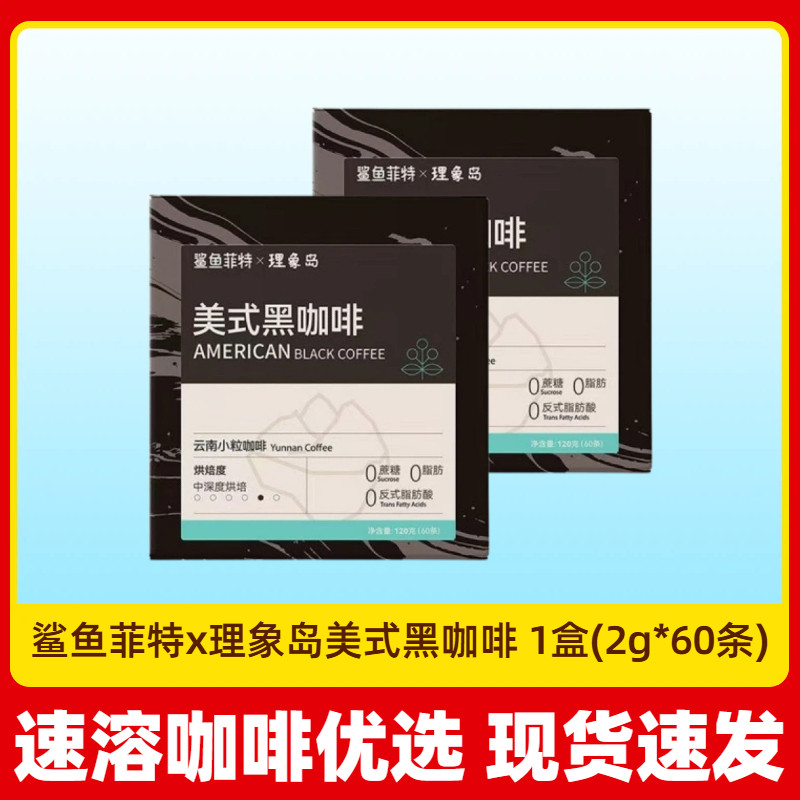 鲨鱼菲特x理象岛美式黑咖啡2g*60条速溶咖啡冷热双泡,咖啡/麦片/冲饮,速溶咖啡,淘宝优惠券,粉丝福利购,淘宝优惠卷