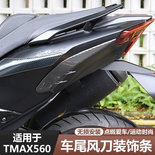 适用于23-25款TMAX560改装车尾风刀装饰条碳纤纹外壳装饰贴件