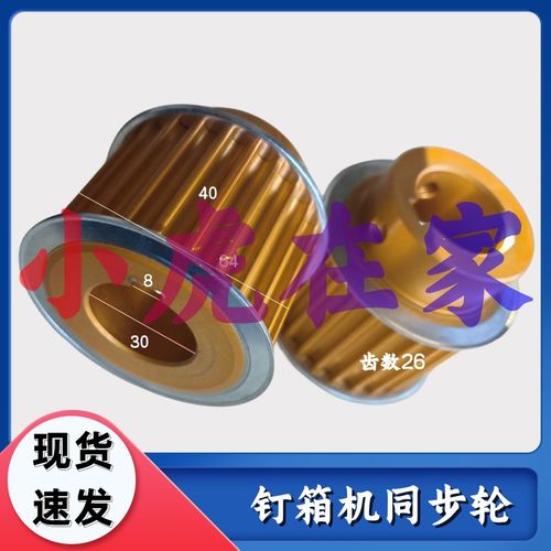 小虎在家纸箱机械配件半自动钉箱机订箱机同步轮