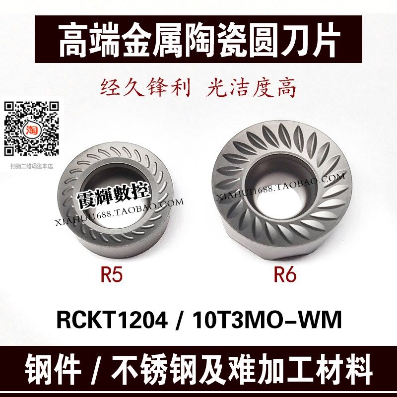 高端数控金属陶瓷圆刀片R5/R6刀片RCKT10T3MO/RCKT1204MO山特通装