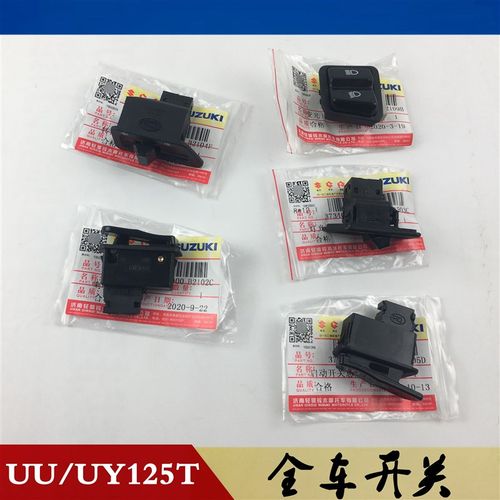 轻骑铃木踏板UU125T/UY125T大灯喇叭点火启动转向开关按钮乐至110