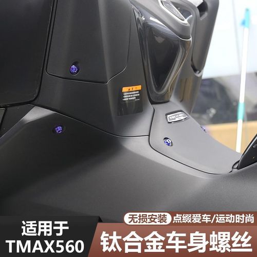 适用于23-25款TMAX560改装车身螺丝车外壳钛合金替换螺丝配件专用