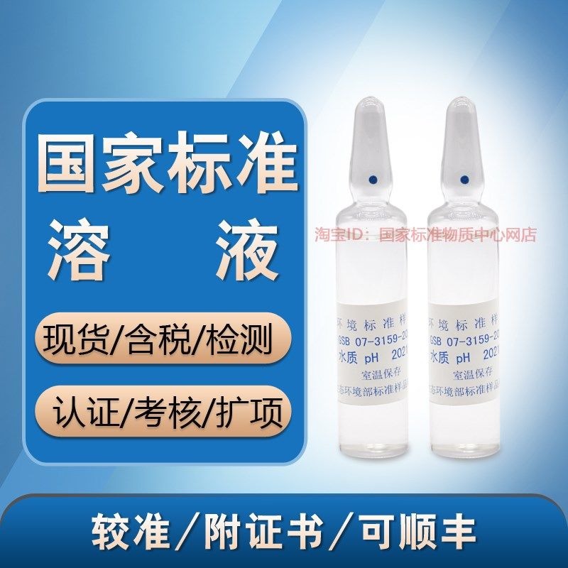 pH标样 GSB 07-3159-2014水质考核标准样品 质控样 盲样 含票