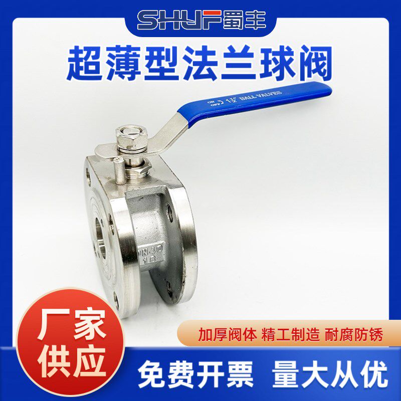 蜀丰304不锈钢Q71F超薄型法兰球阀意大利式薄型球阀对夹DN405065