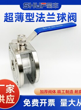 蜀丰304不锈钢Q71F超薄型法兰球阀意大利式薄型球阀对夹DN405065