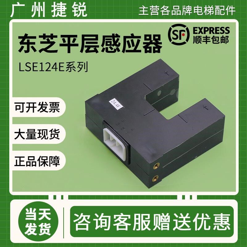 东芝平层感应器LSE124E-QNOU RNOU QNOU1 QNOU2光电开关电梯配件