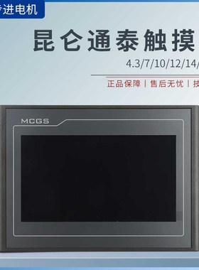 昆仑通泰触摸屏mcgsTPC7012EI/4013EL/1021ET/TPC7032NI-WIFI