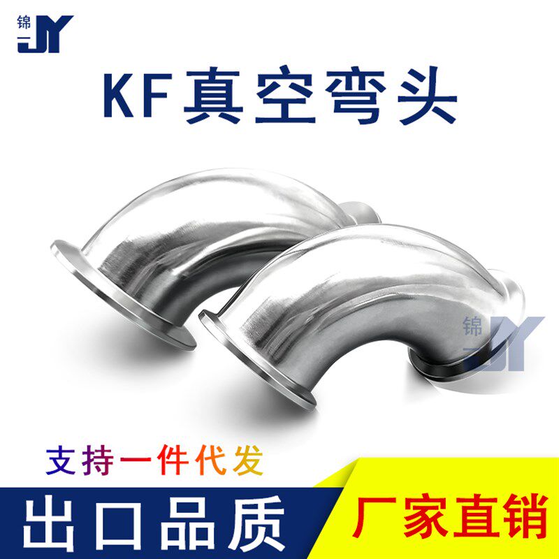 KF高真空弯头304不锈钢快装法兰16卡盘25卡箍40卡扣50管件非标0