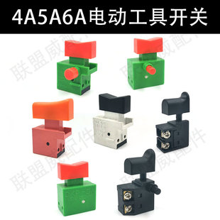 通用电动工具220V 4A5A6A开关 切割机 云石机 250V5E4开关 手电钻