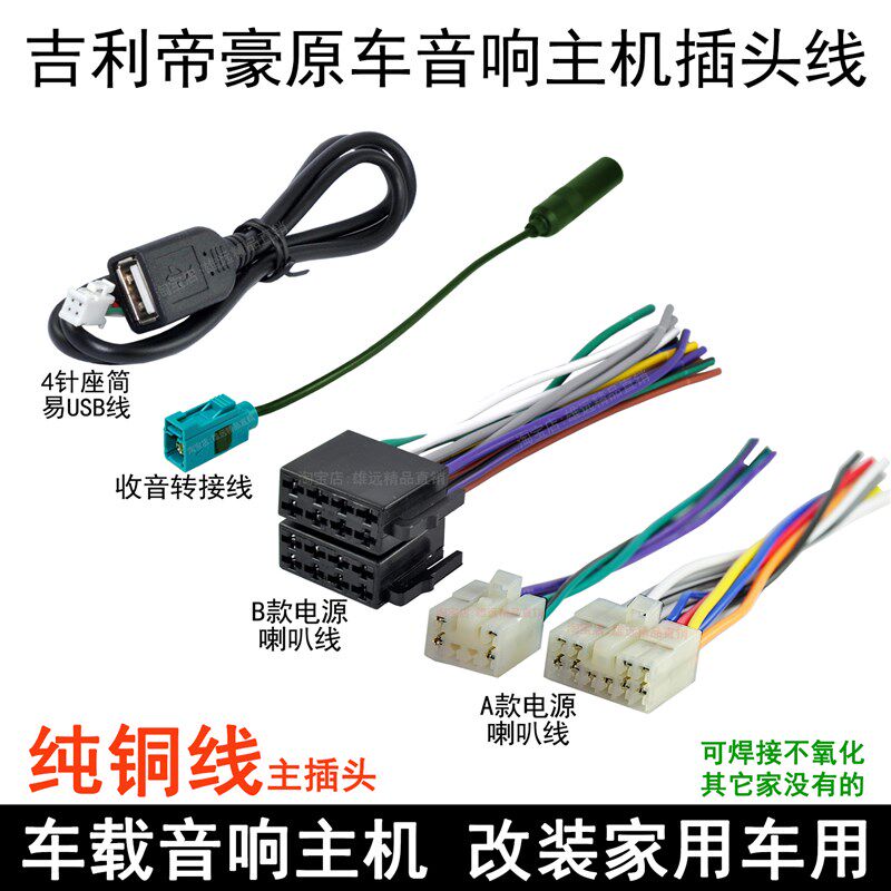 适用吉利远景自由舰熊猫金刚海景英伦S715原车载CD机尾线收音插头
