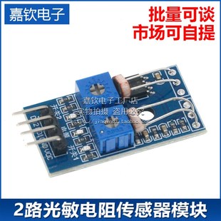 2路光敏电阻感测器模块 光线检测感测器5V配件5516光敏电阻模块