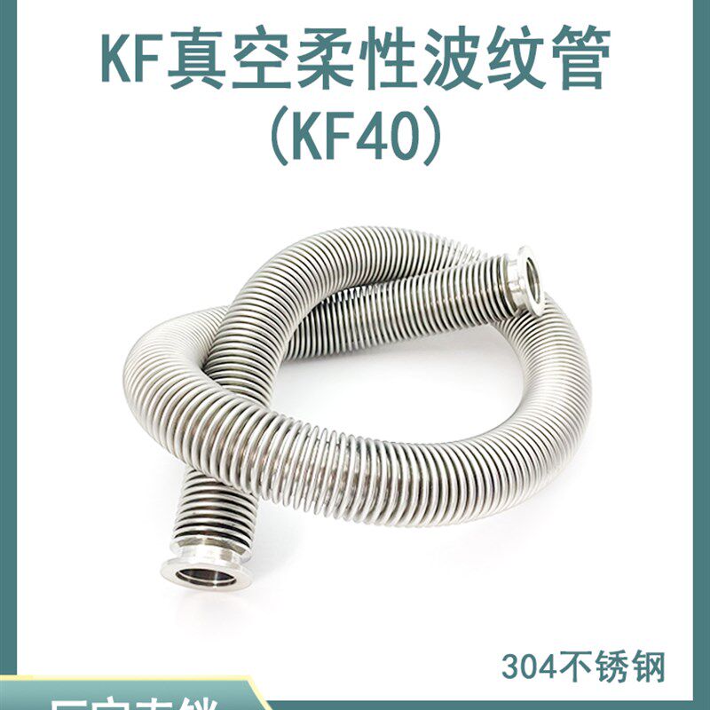 Kf40真空柔性波纹管弹性伸缩304不锈钢快装软管16卡盘25管夹50mm2