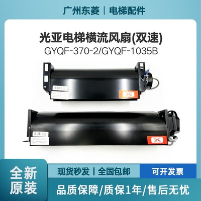 电梯横流风扇光亚GYQFB-9B 1035B轿厢通用型220v电梯风扇配件现货