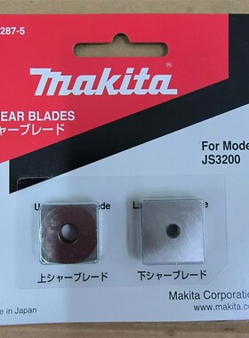 日本makita牧田JS3200电剪刀片JS3201钢材切割金属剪切合金刀刃